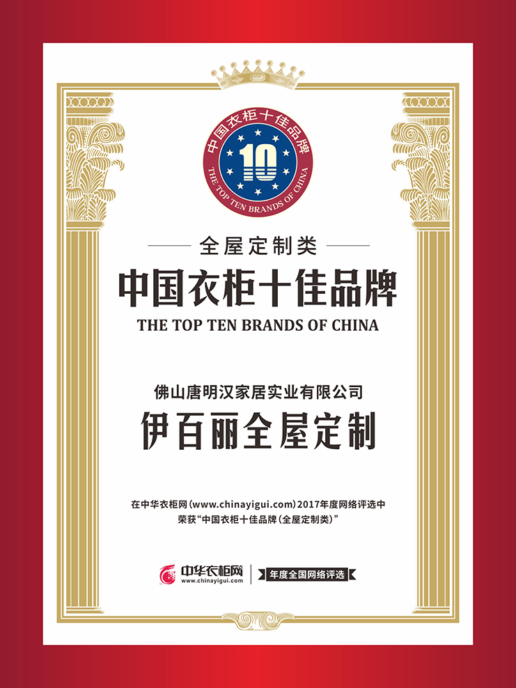 2017中国衣柜十佳品牌（全屋平台类）